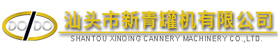 汕頭市新青罐機(jī)有限公司,http://www.gdxinqing.com,http://www.pacific.sd.cn,